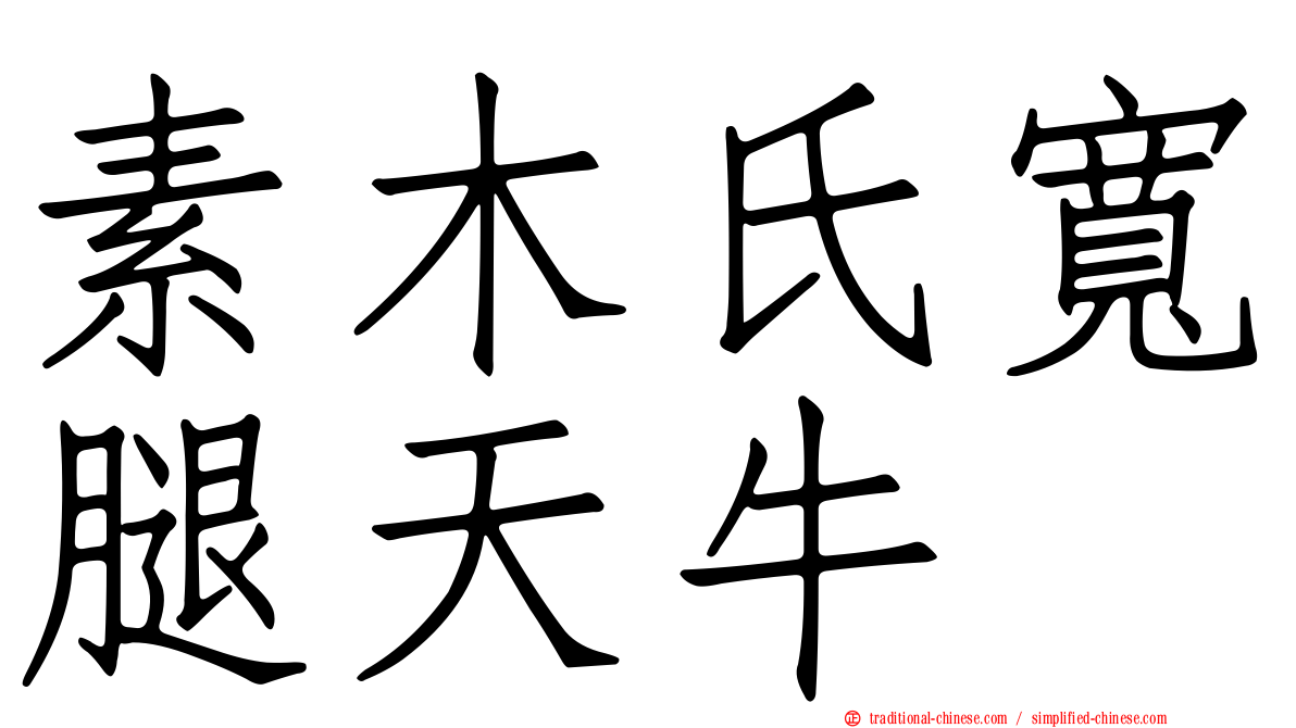 素木氏寬腿天牛