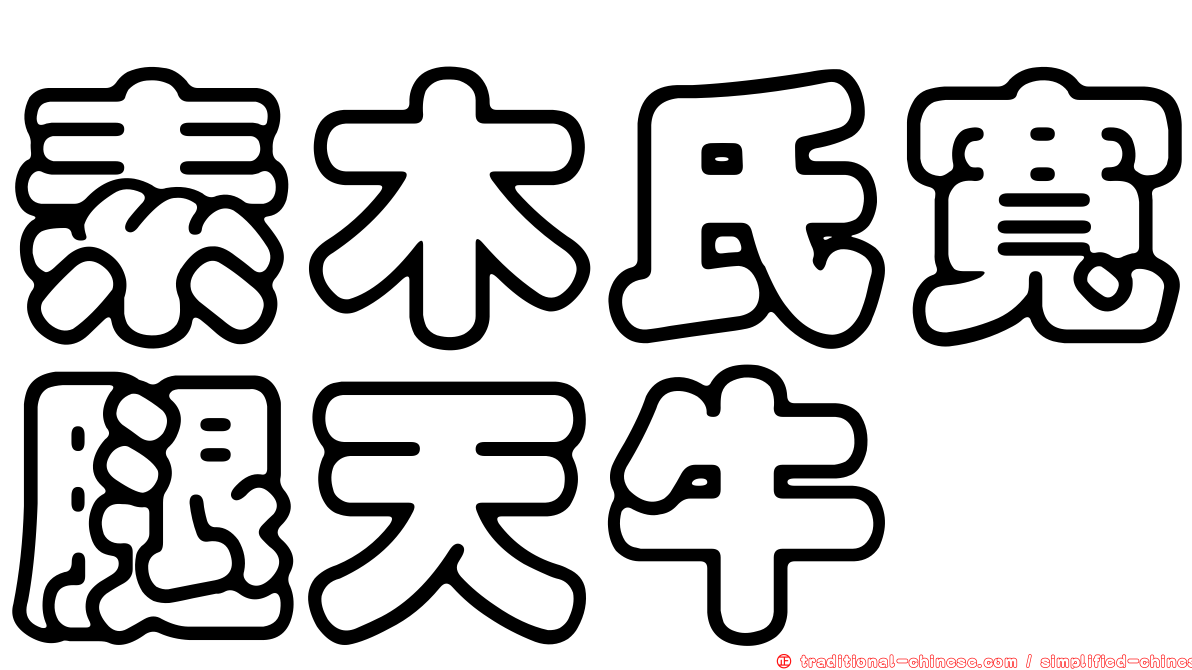 素木氏寬腿天牛