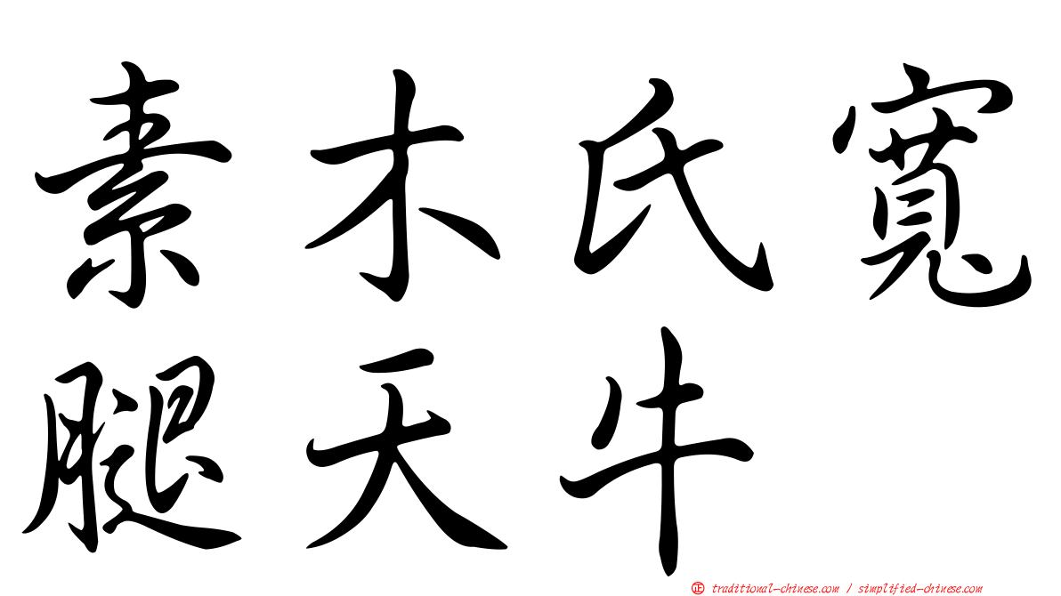 素木氏寬腿天牛