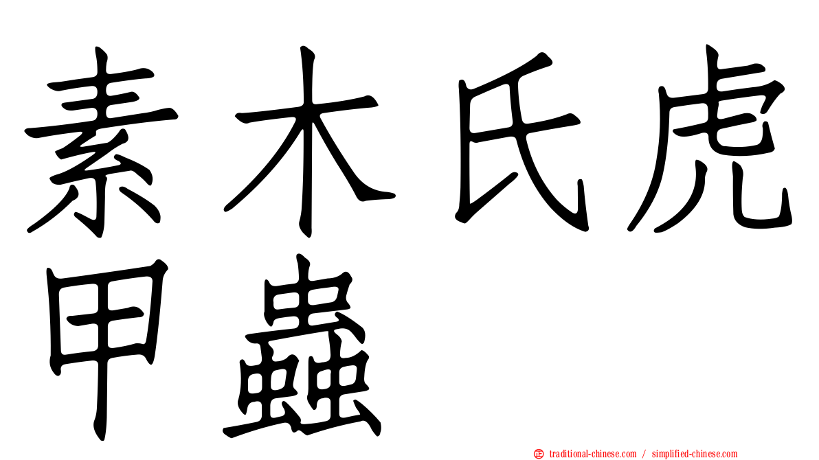 素木氏虎甲蟲