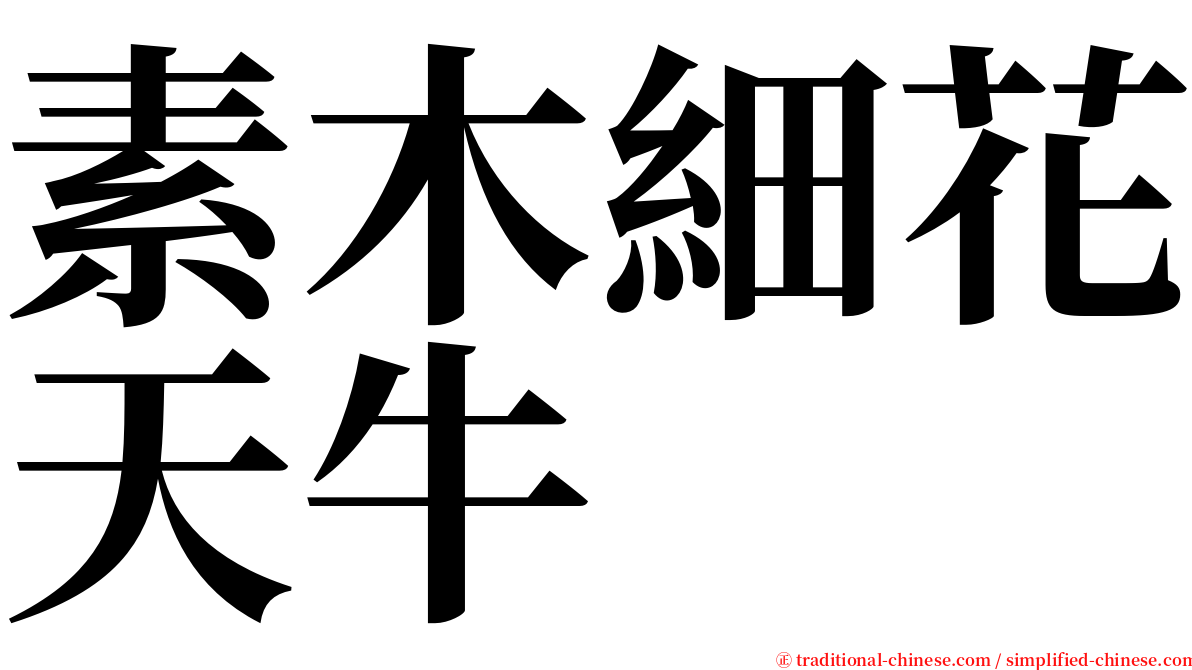 素木細花天牛 serif font