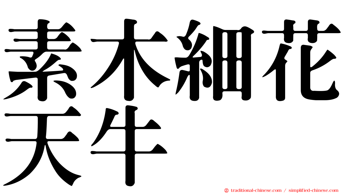 素木細花天牛