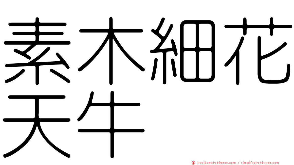 素木細花天牛