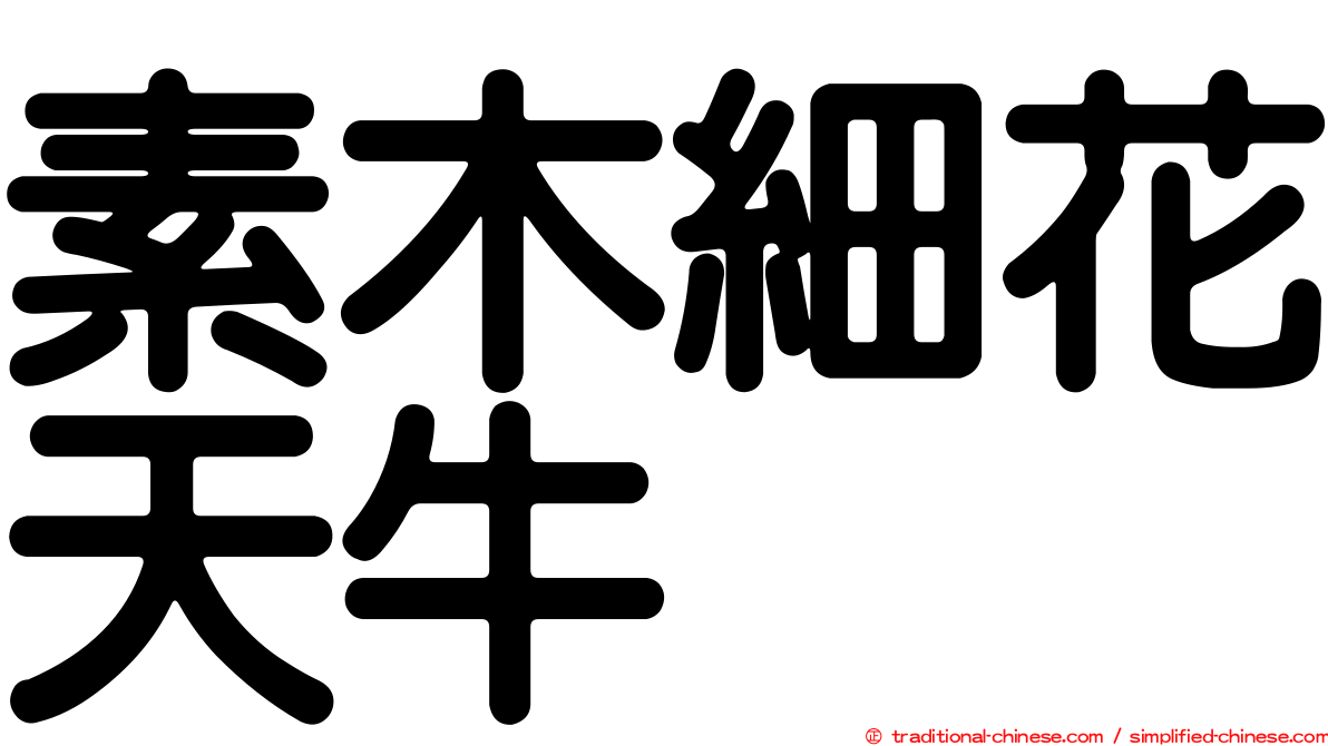 素木細花天牛