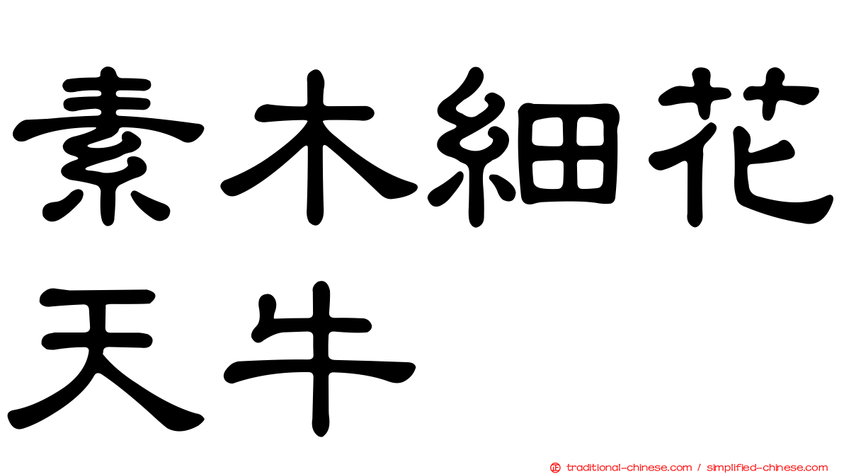 素木細花天牛