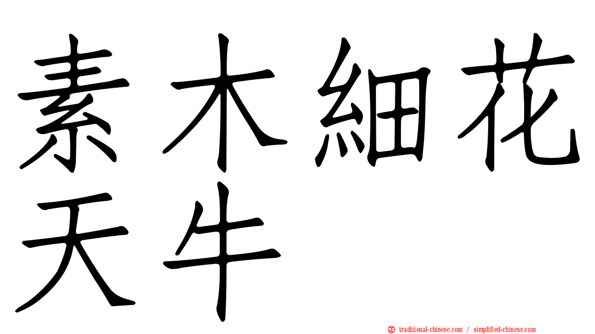 素木細花天牛