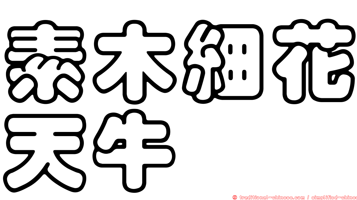 素木細花天牛