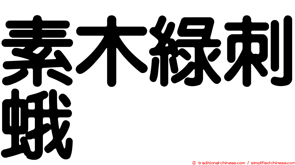 素木綠刺蛾