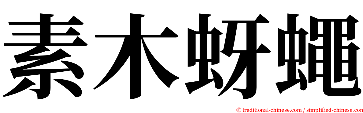 素木蚜蠅 serif font