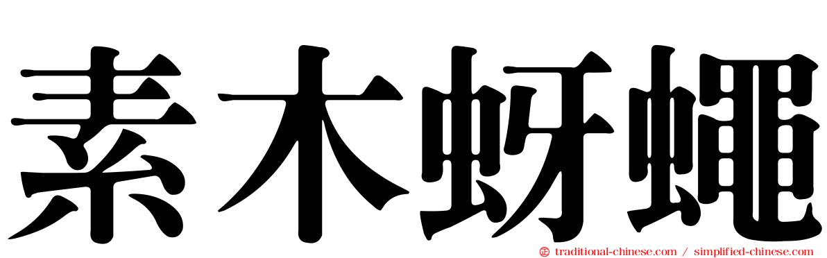 素木蚜蠅
