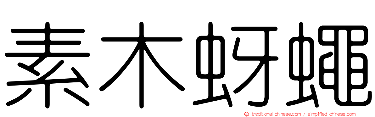 素木蚜蠅
