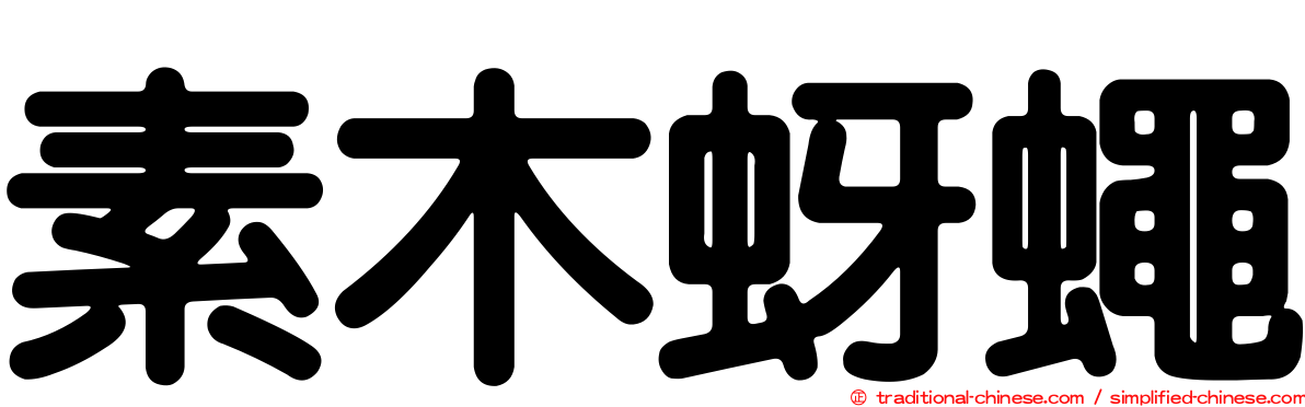 素木蚜蠅