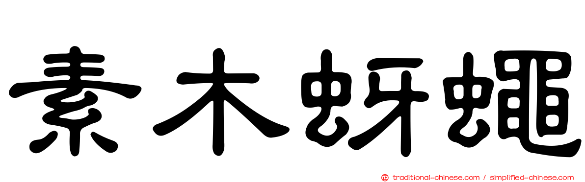 素木蚜蠅