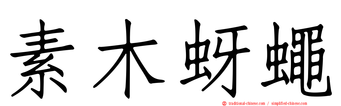 素木蚜蠅