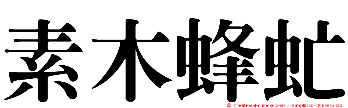 素木蜂虻