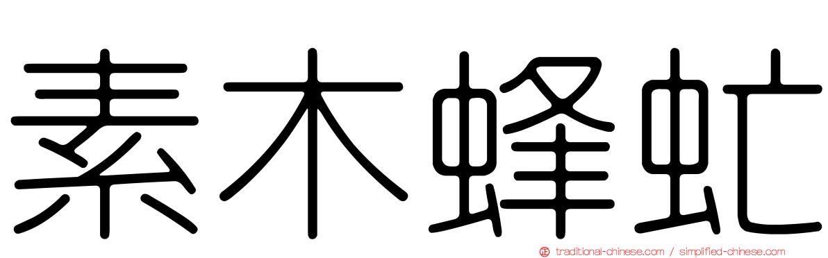 素木蜂虻