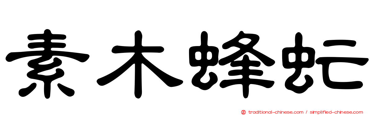 素木蜂虻