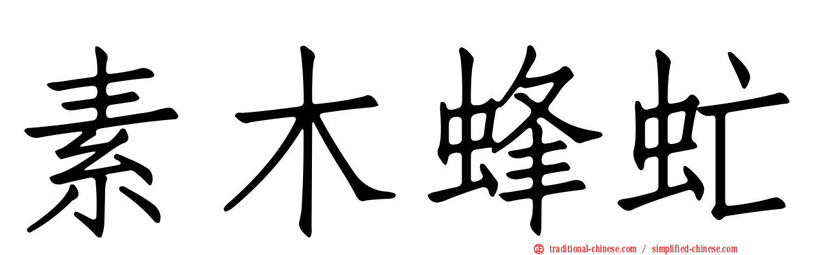 素木蜂虻