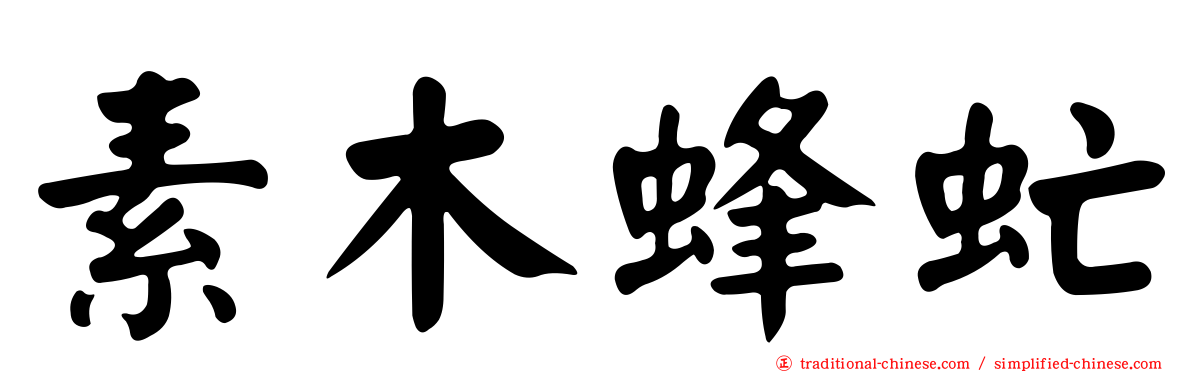 素木蜂虻