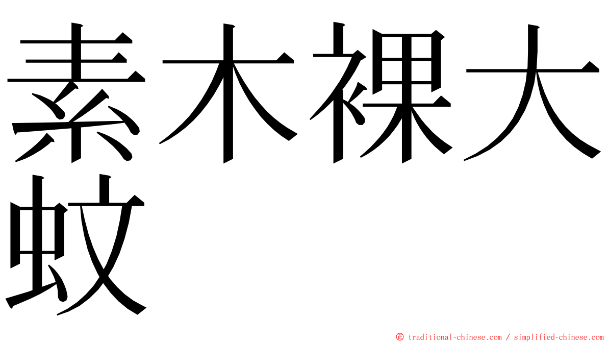 素木裸大蚊 ming font