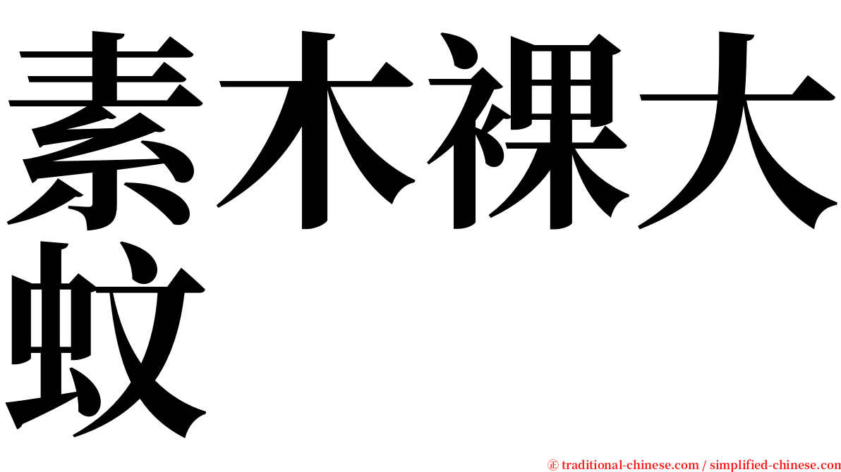 素木裸大蚊 serif font