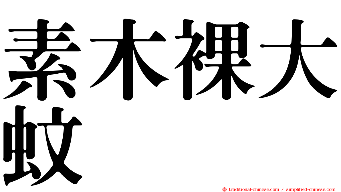 素木裸大蚊