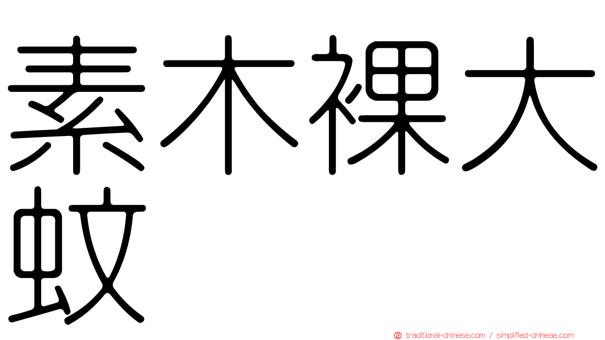 素木裸大蚊