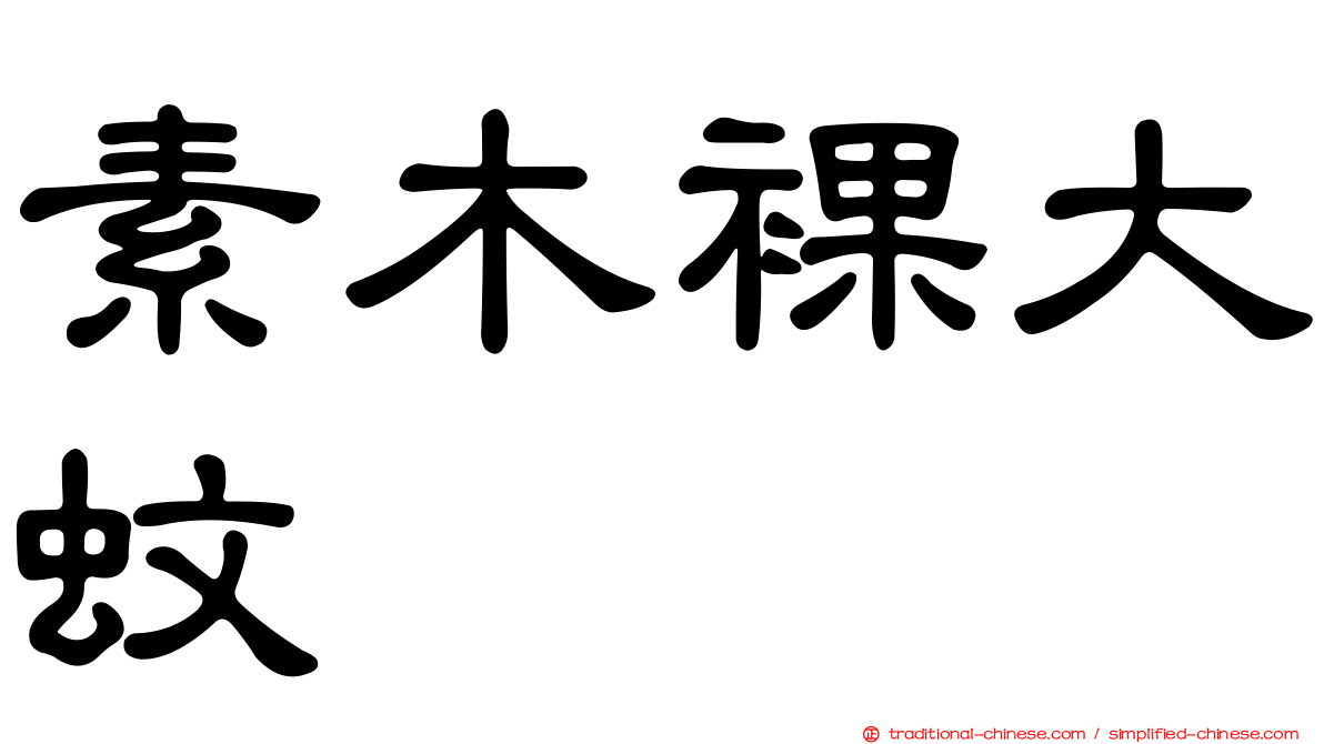 素木裸大蚊
