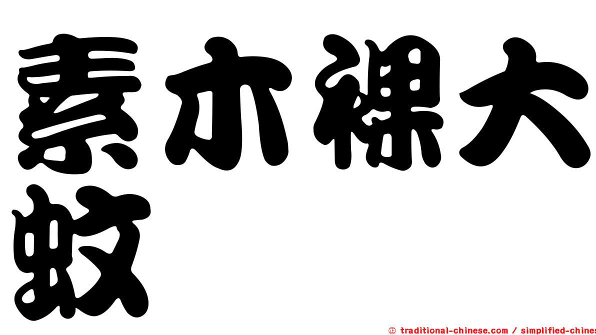 素木裸大蚊