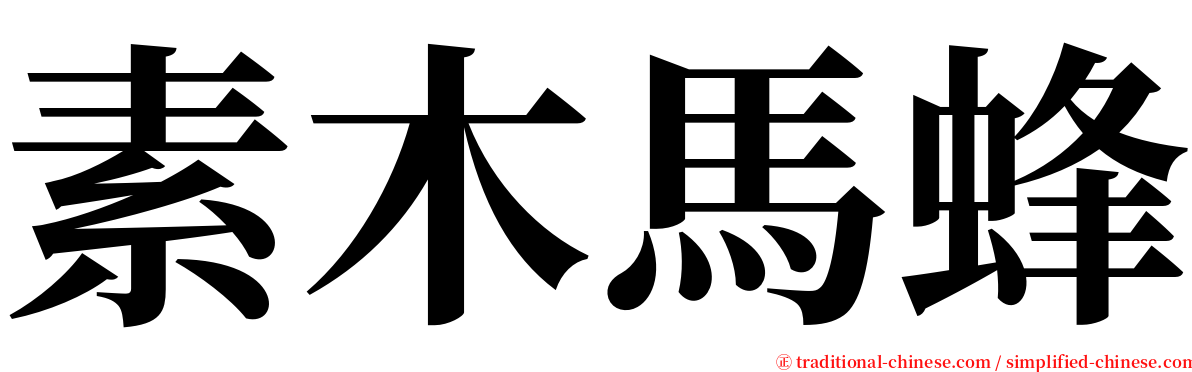 素木馬蜂 serif font