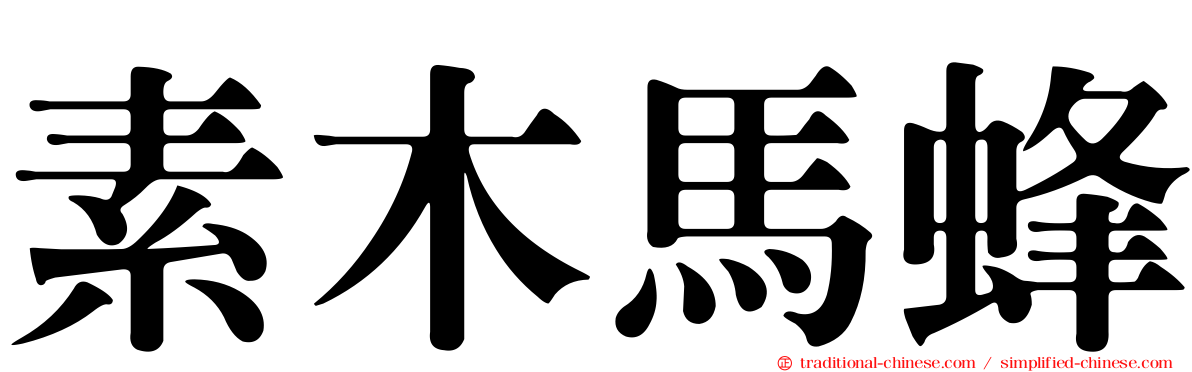 素木馬蜂