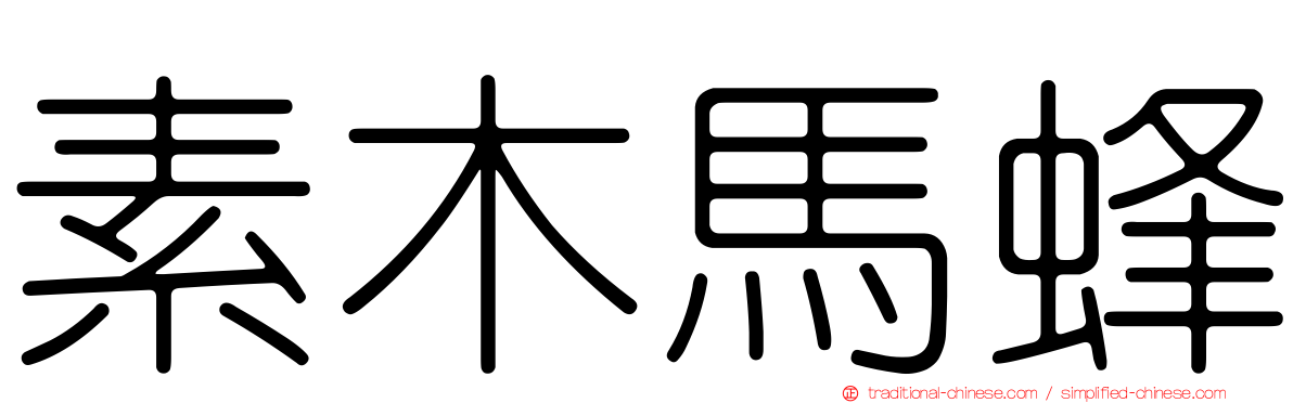 素木馬蜂