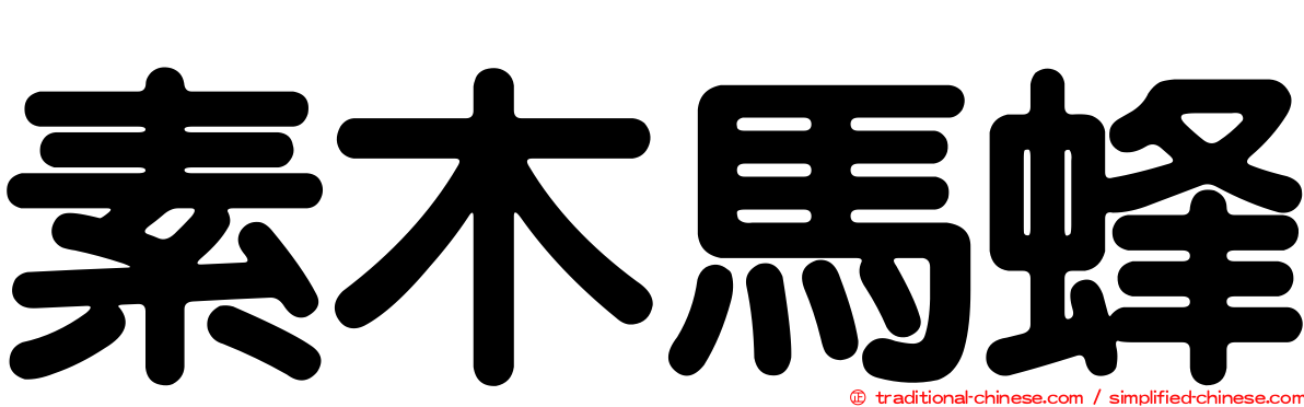 素木馬蜂