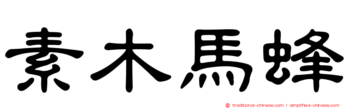 素木馬蜂