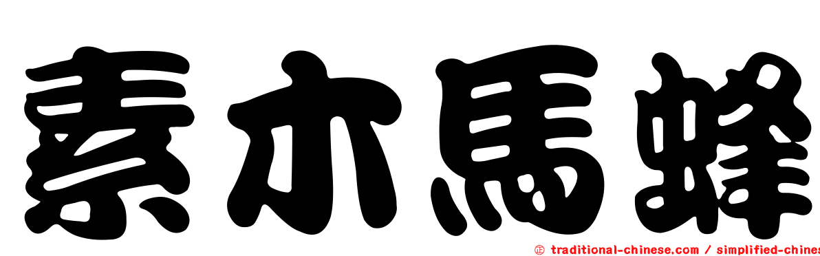 素木馬蜂
