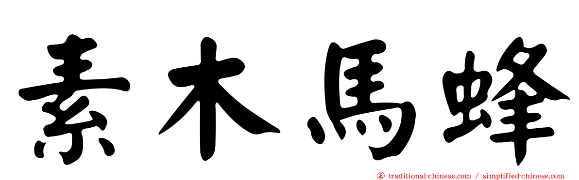 素木馬蜂