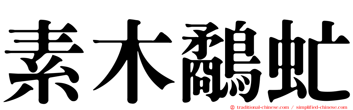 素木鷸虻