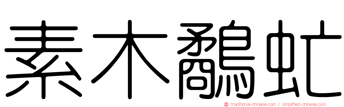 素木鷸虻