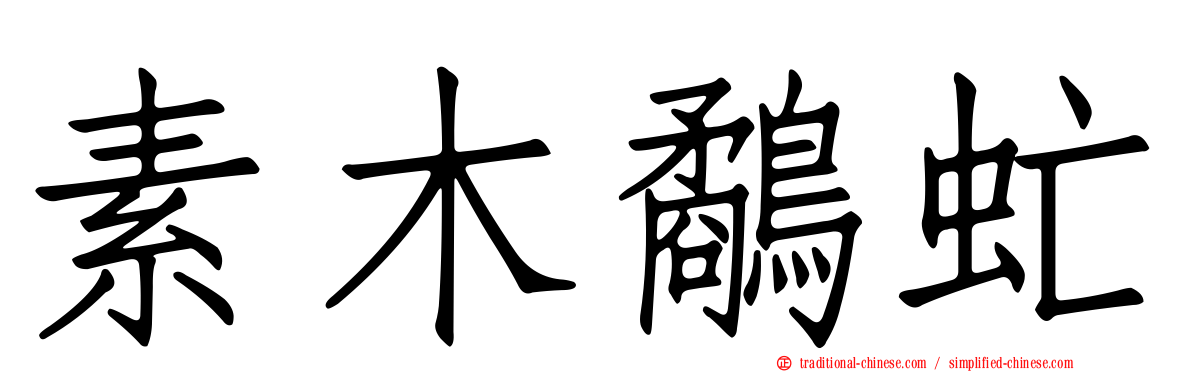 素木鷸虻