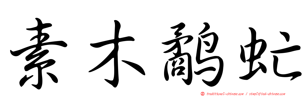 素木鷸虻