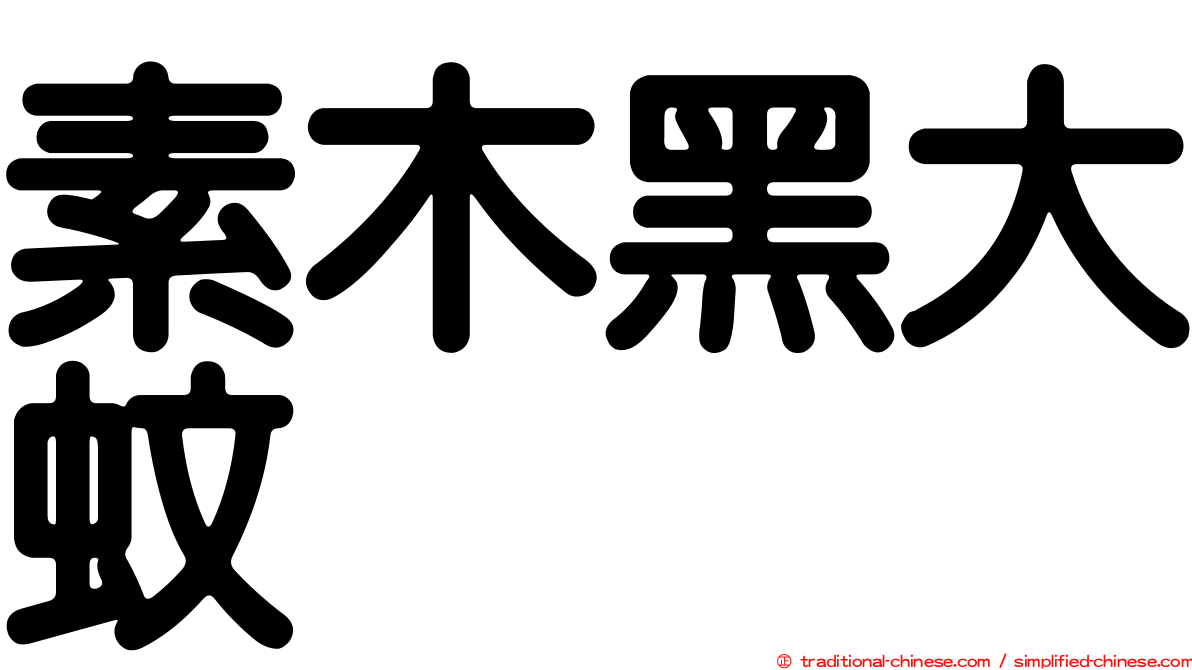 素木黑大蚊