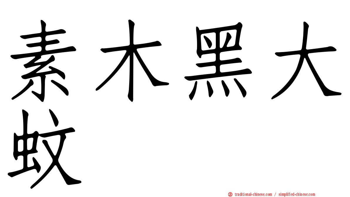 素木黑大蚊