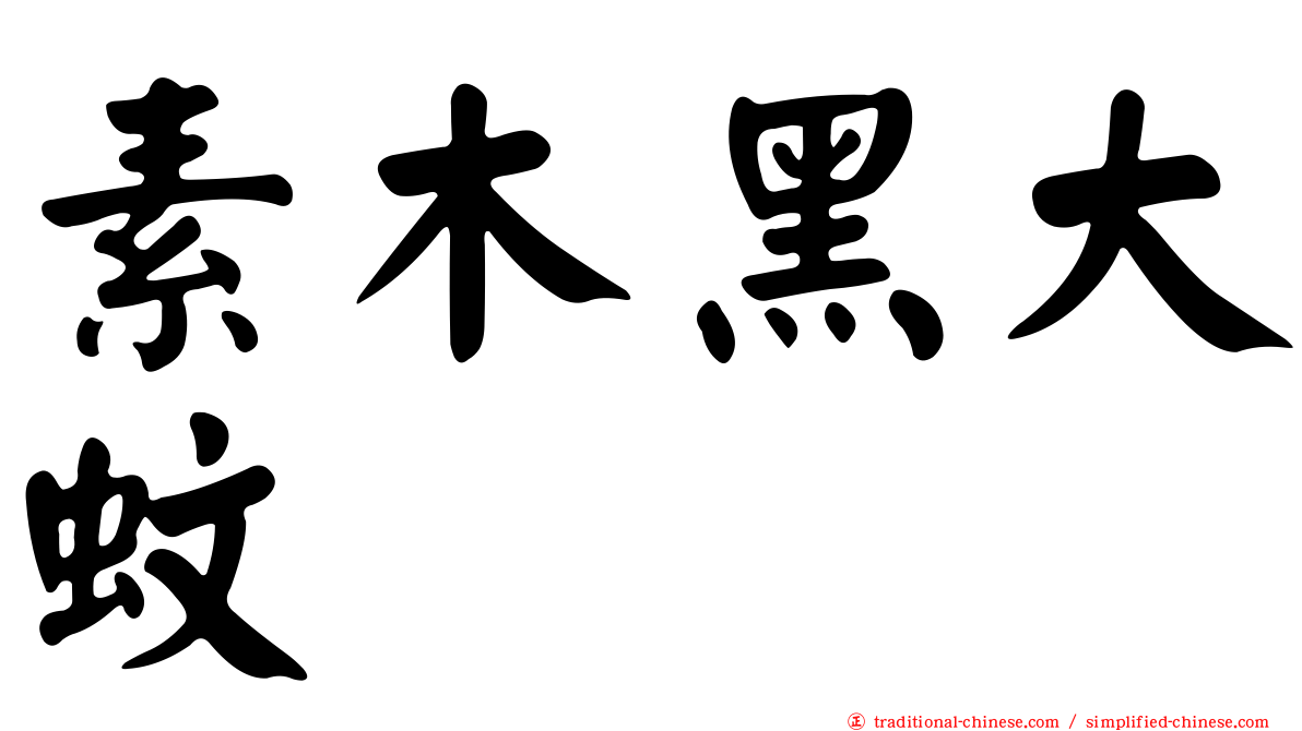 素木黑大蚊