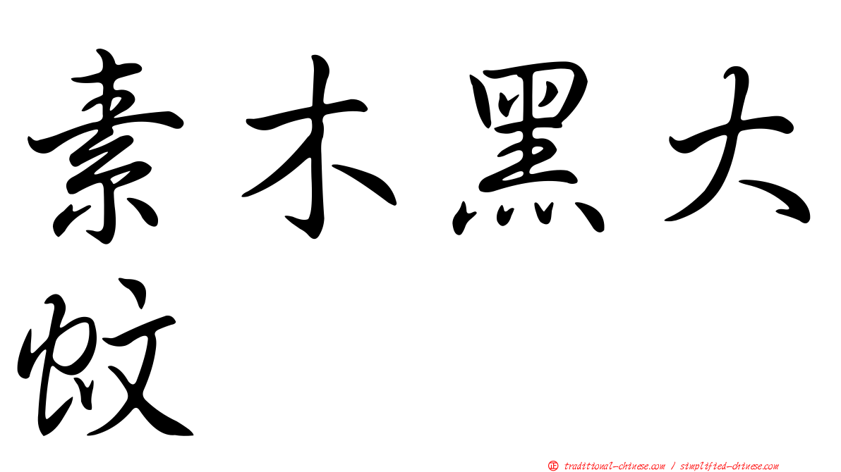 素木黑大蚊