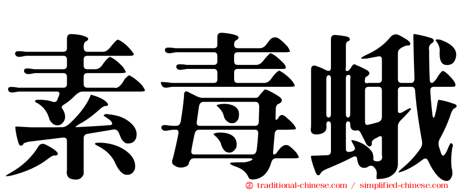 素毒蛾