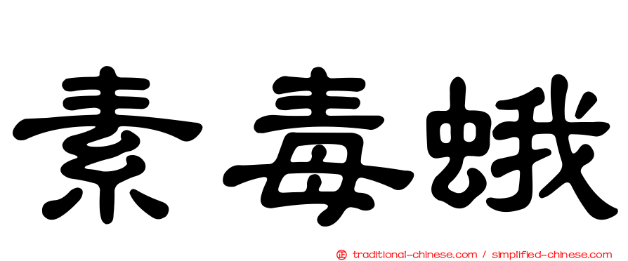 素毒蛾
