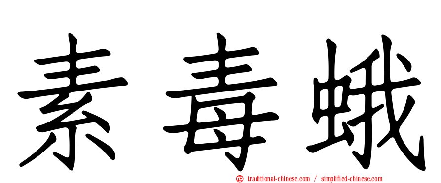素毒蛾