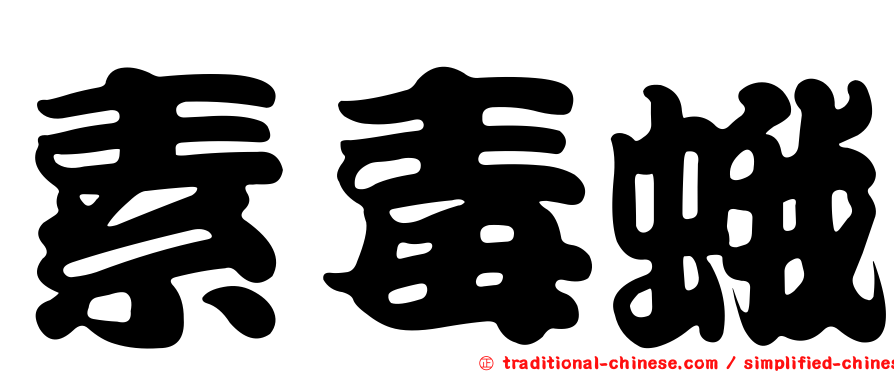 素毒蛾