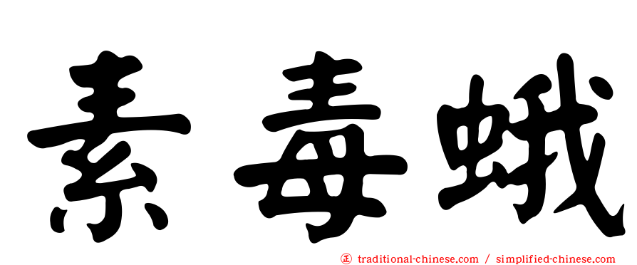 素毒蛾