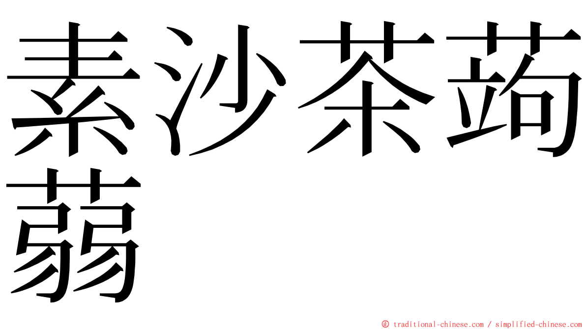 素沙茶蒟蒻 ming font